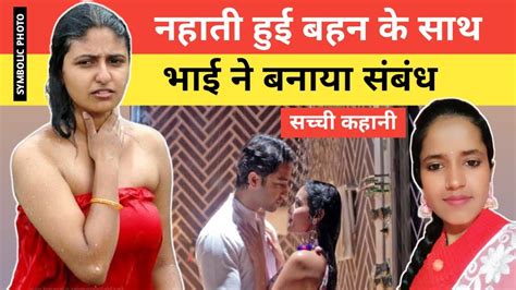 bhai behen ki sex kahani|भाई बहन की चुदाई की कहानियाँ, Bro Sis Sex Stories